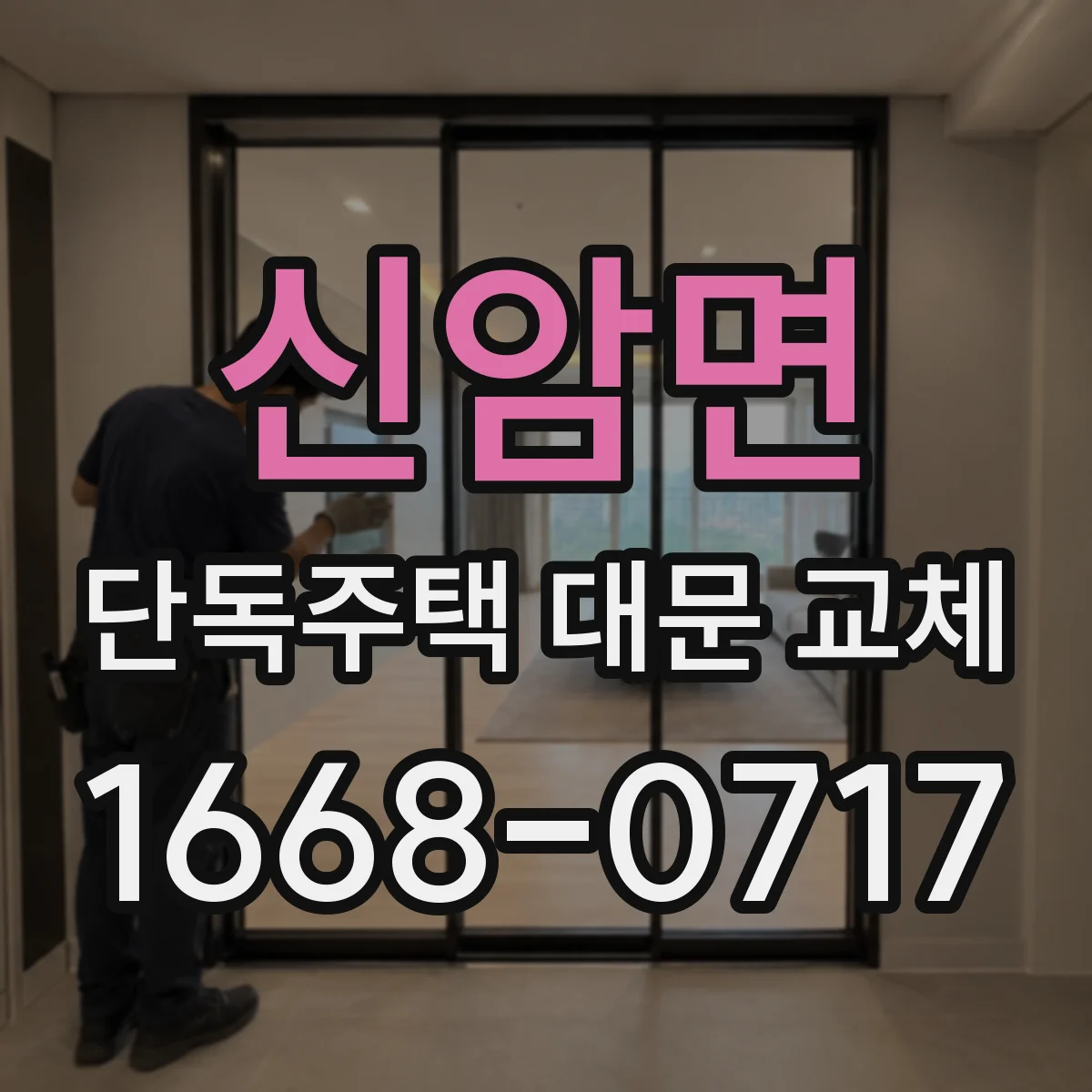 신암면 단독주택 대문 교체