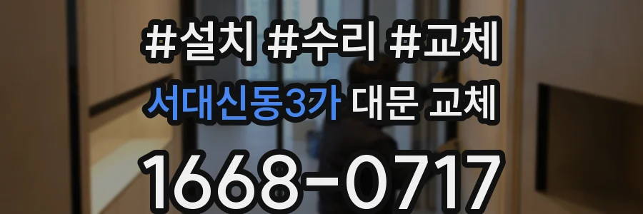 서대신동3가 대문 교체