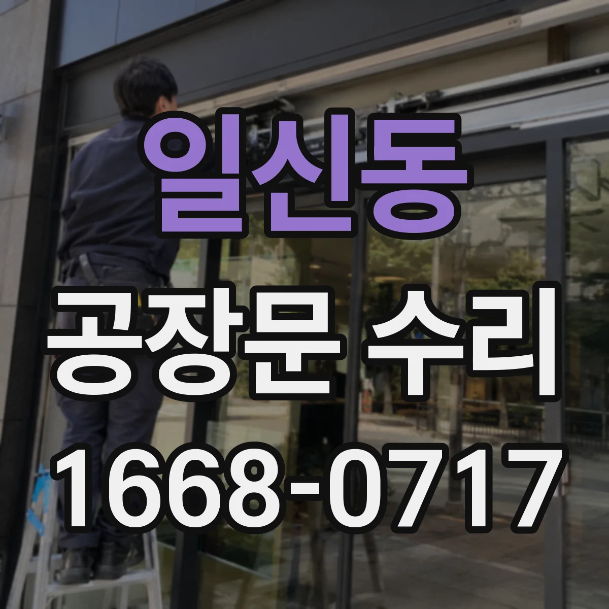 일신동 공장문 수리