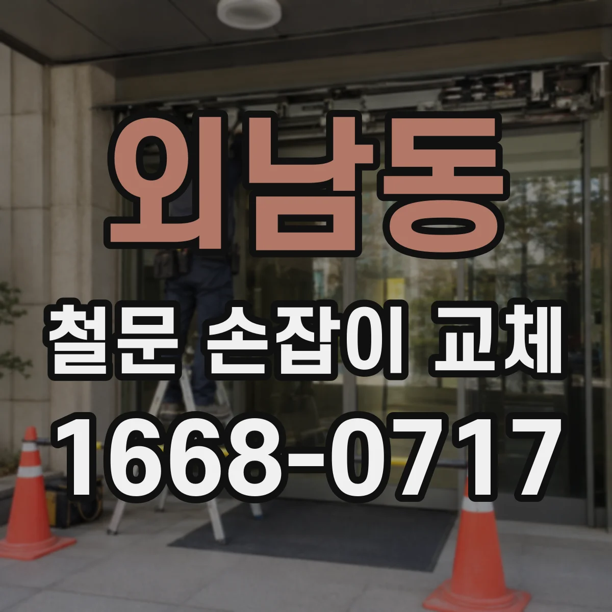 외남동 철문 손잡이 교체