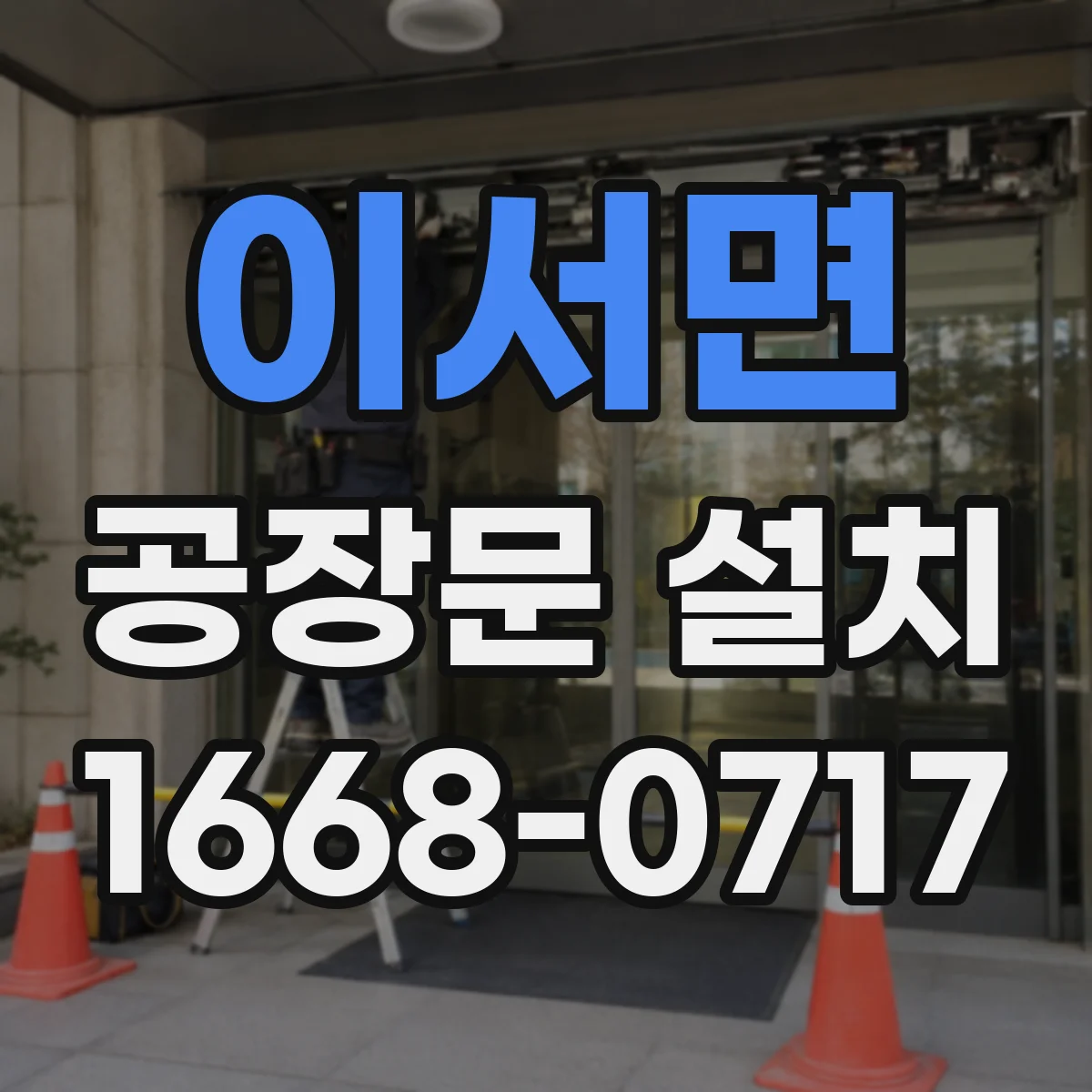 이서면 공장문 설치