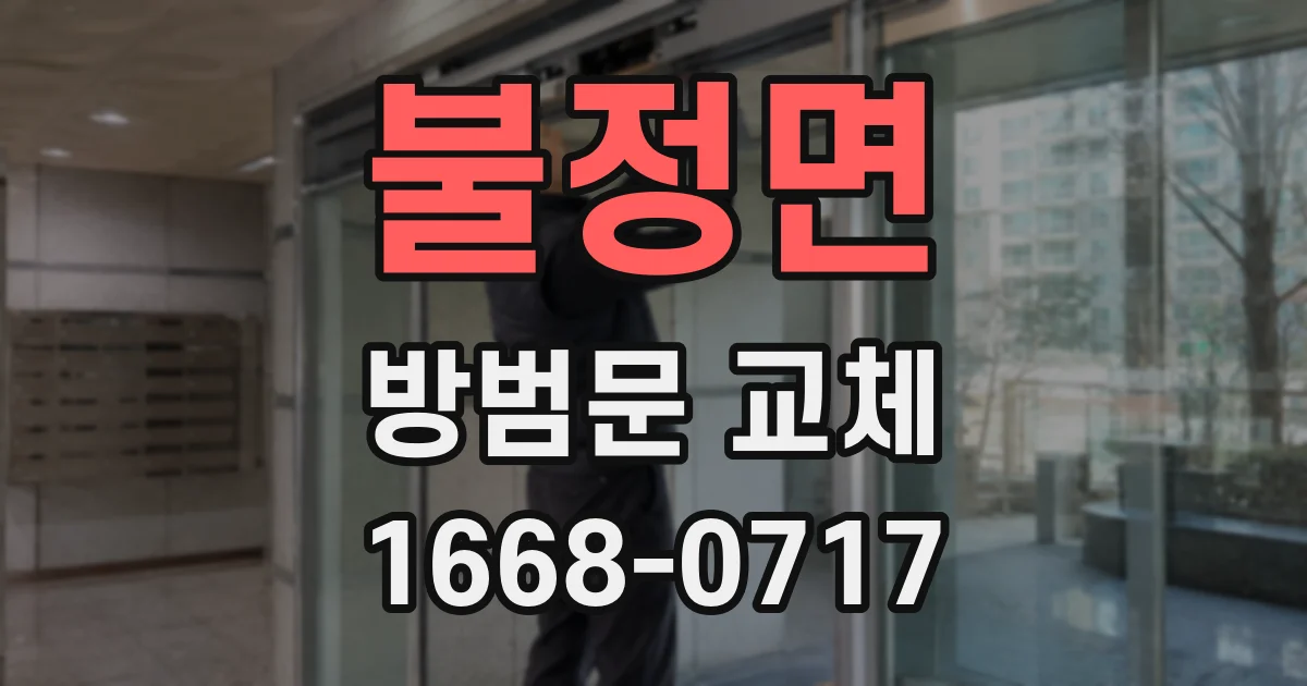 불정면 방범문 교체