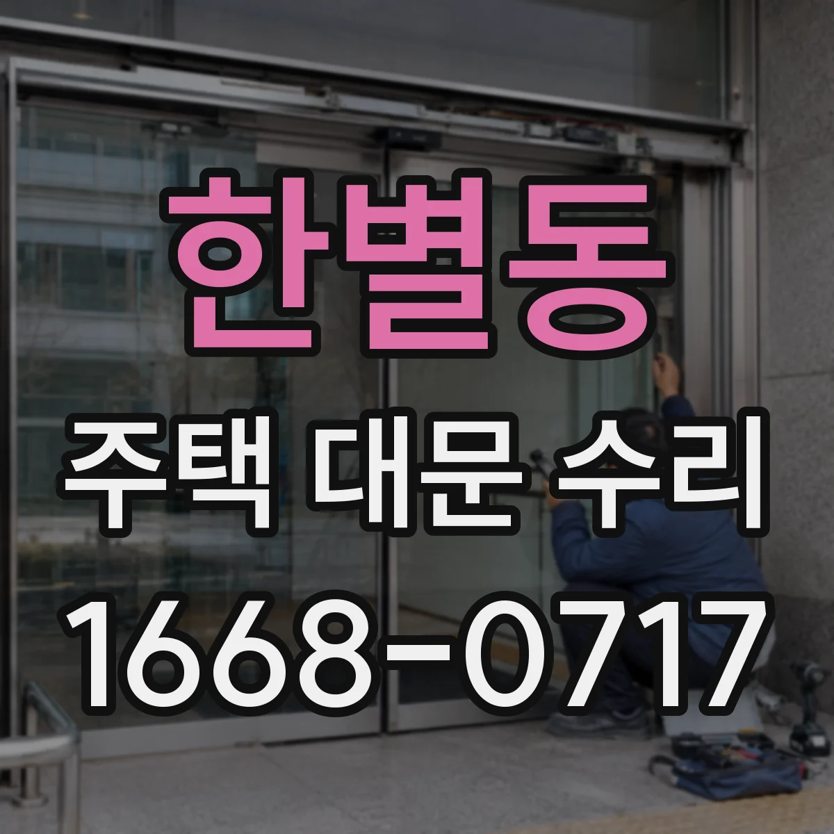 한별동 주택 대문 수리