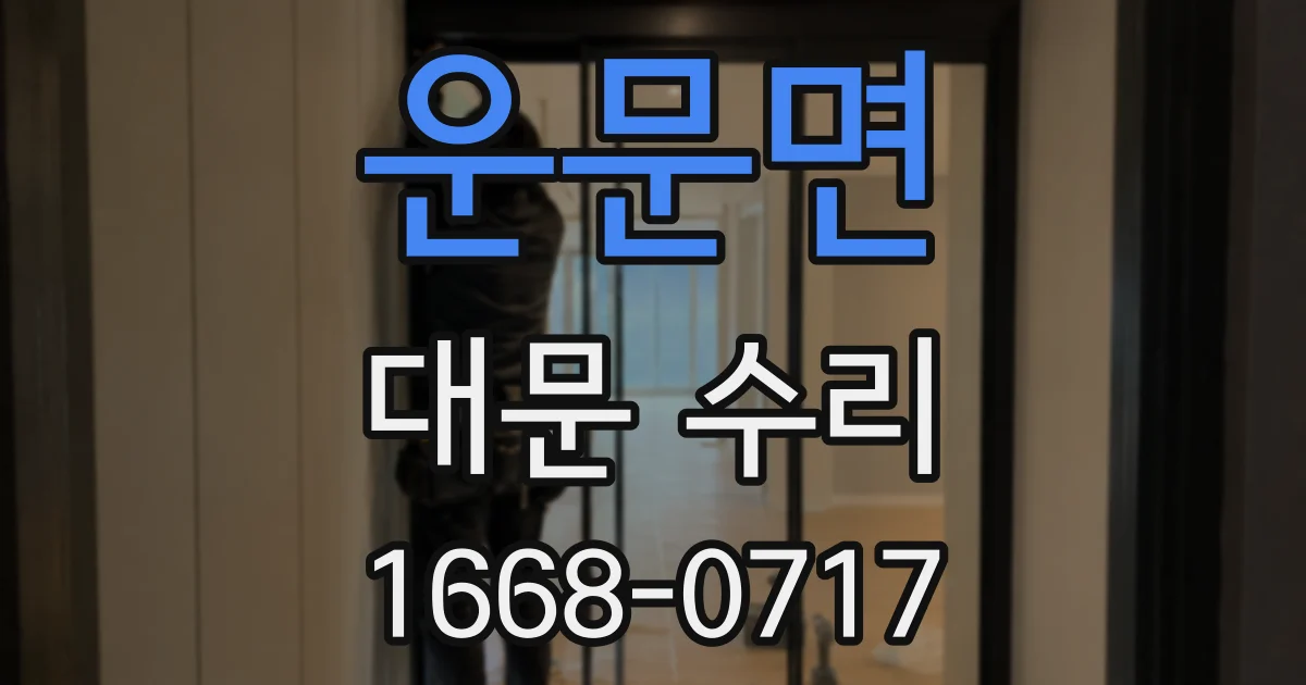 운문면 대문 수리
