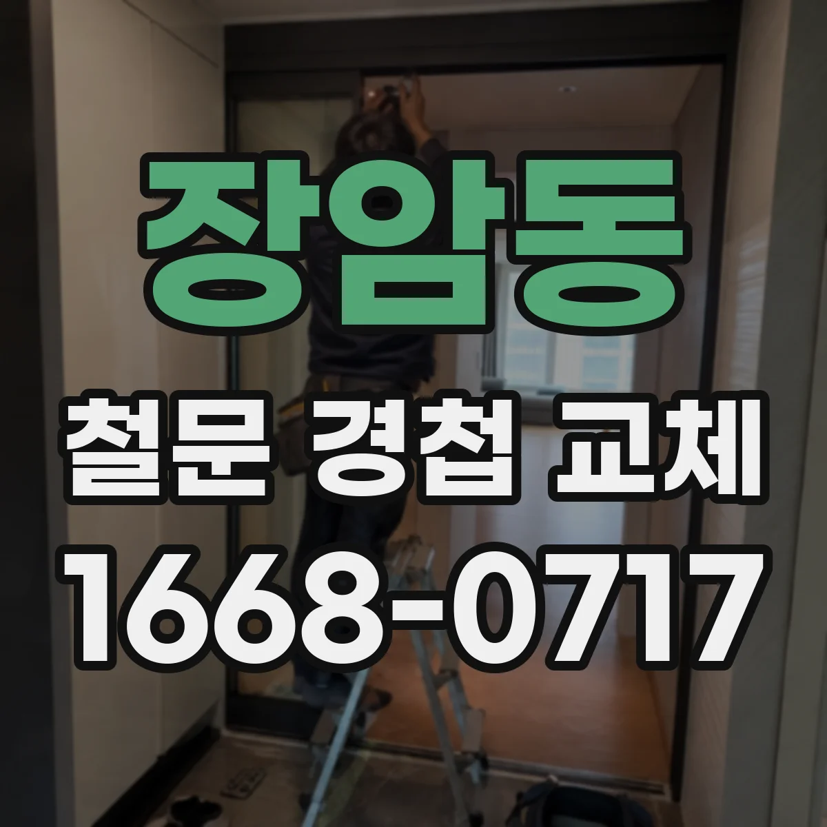 장암동 철문 경첩 교체
