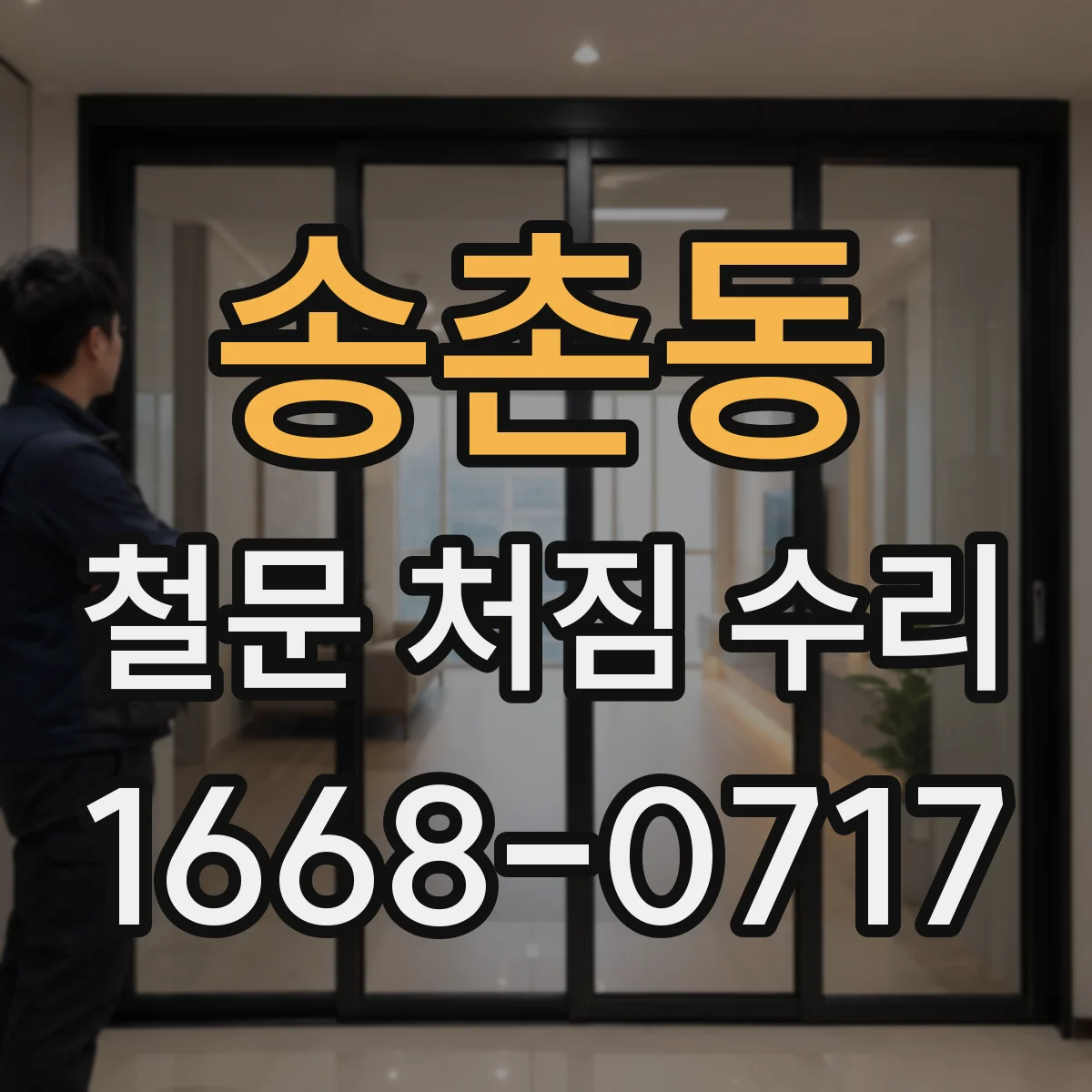 송촌동 철문 처짐 수리
