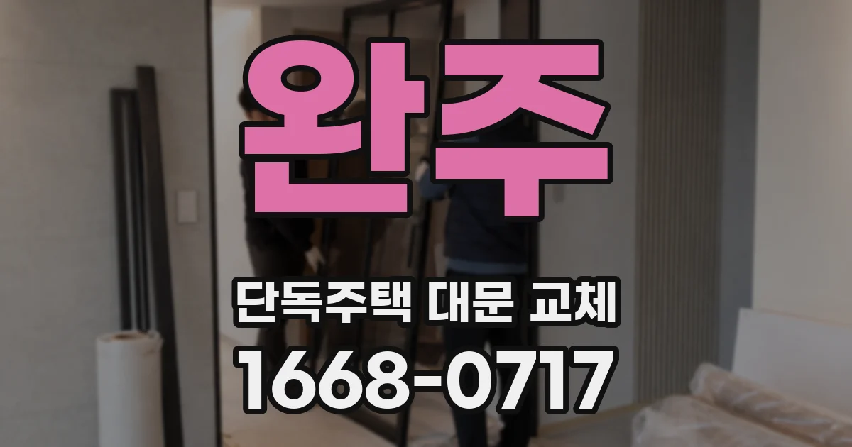 완주 단독주택 대문 교체