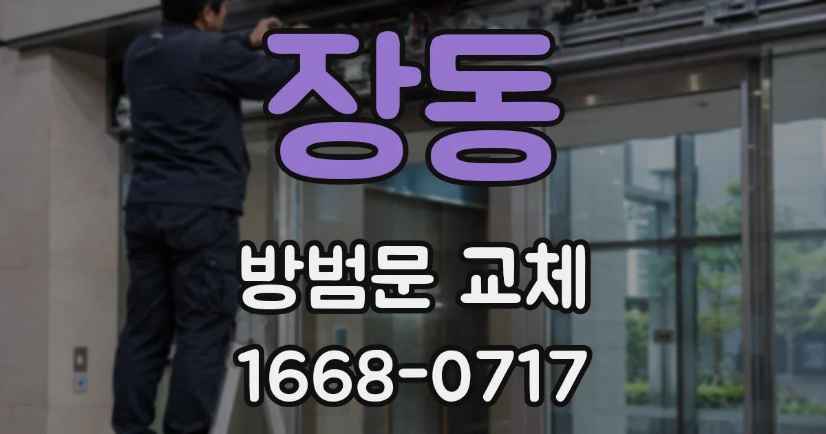 장동 방범문 교체