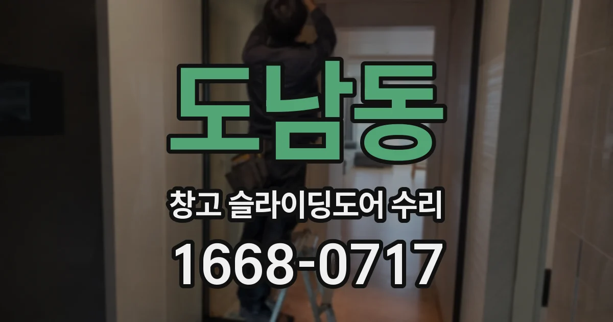 도남동 창고 슬라이딩도어 수리