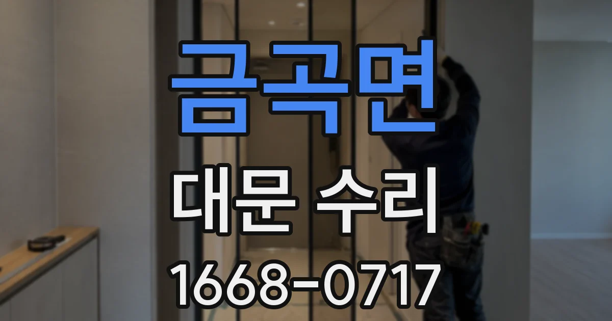금곡면 대문 수리