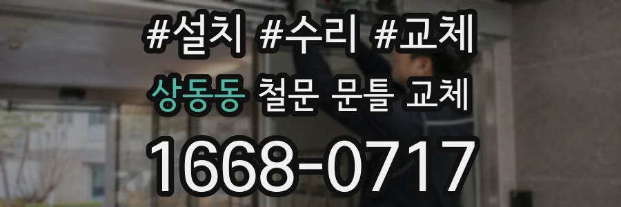상동동 철문 문틀 교체