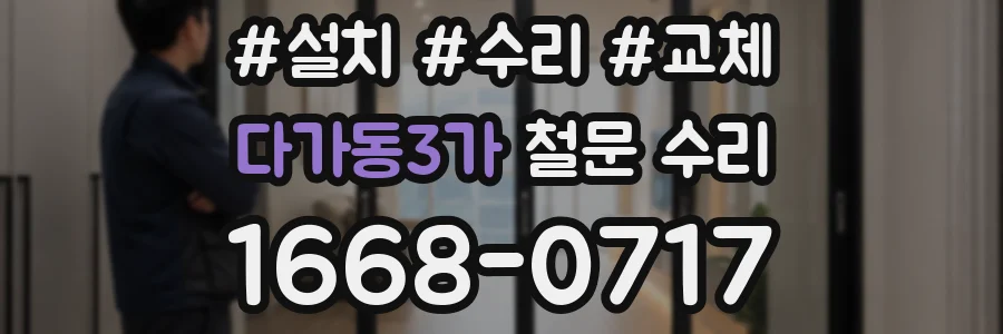 다가동3가 철문 수리