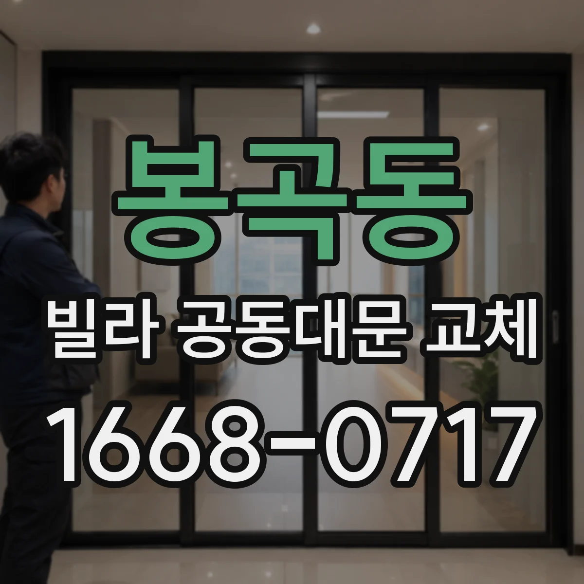 봉곡동 빌라 공동대문 교체