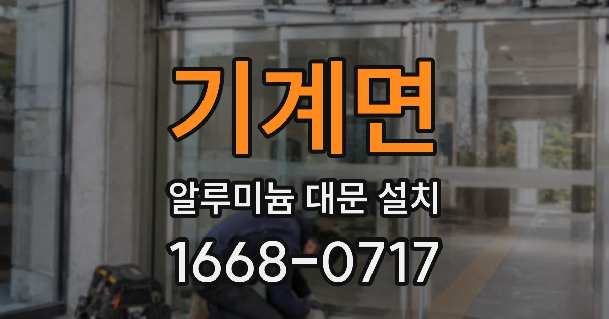 기계면 알루미늄 대문 설치