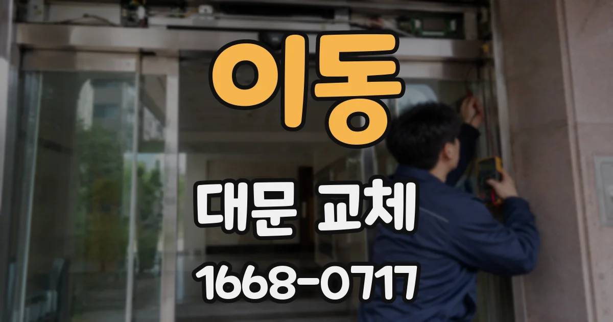 이동 대문 교체