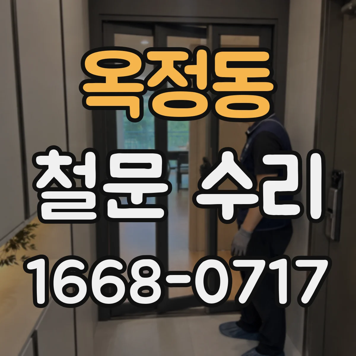 옥정동 철문 수리