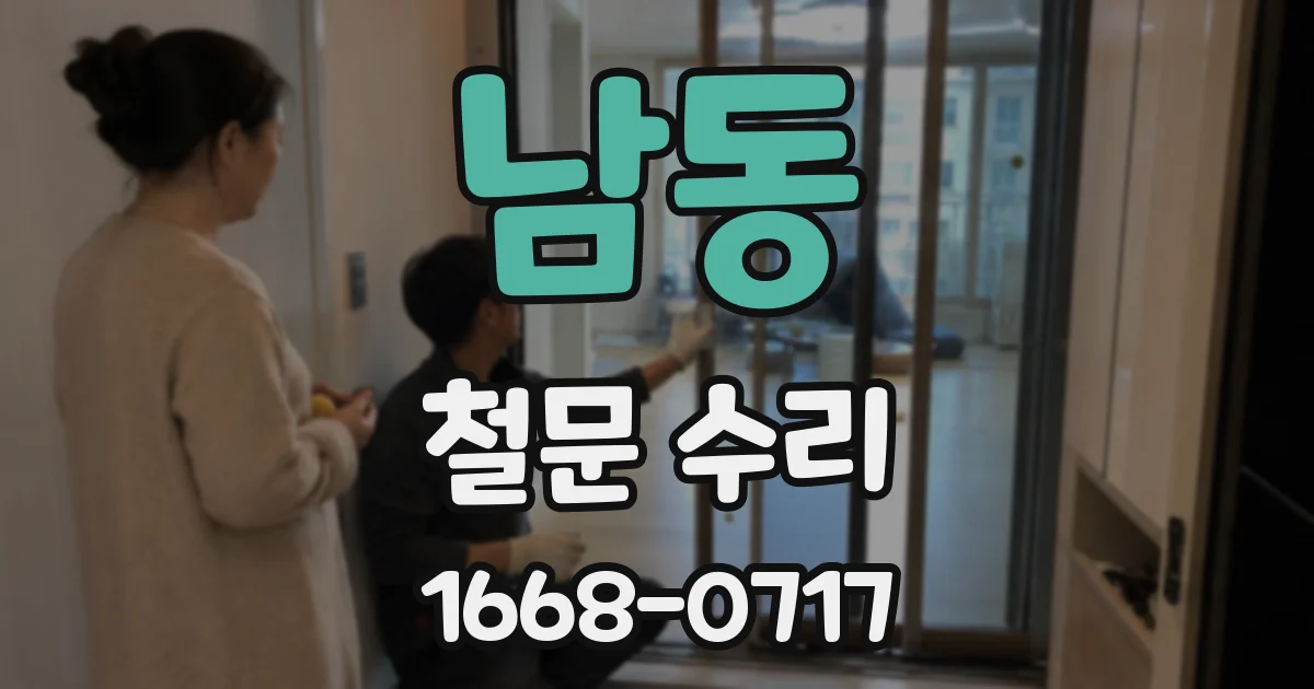 남동 철문 수리