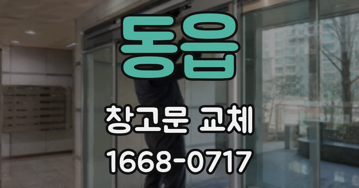동읍 창고문 교체