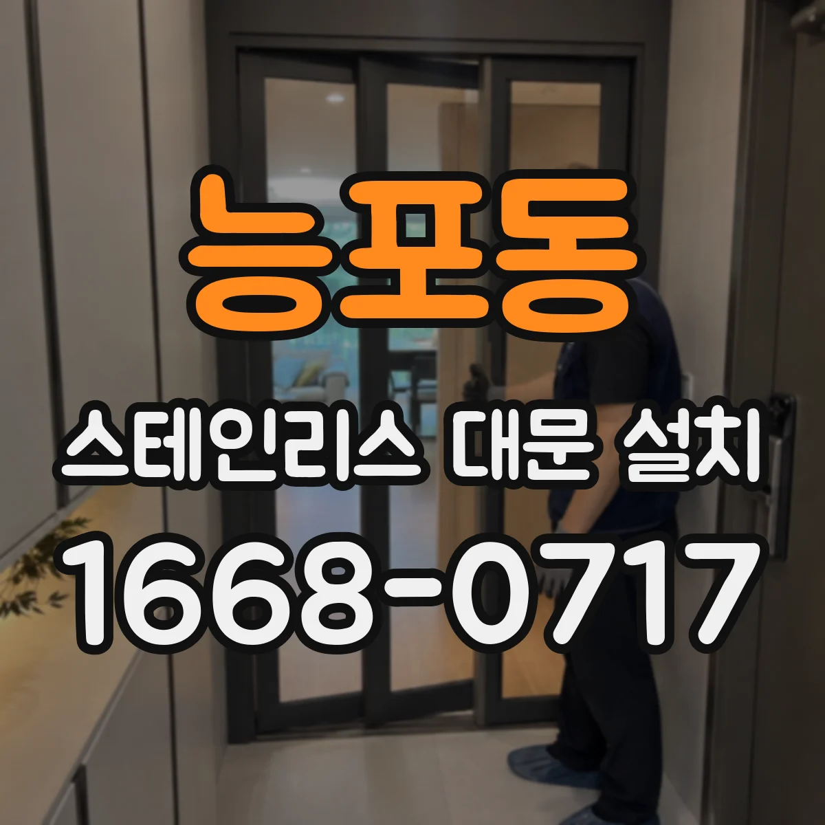 능포동 스테인리스 대문 설치