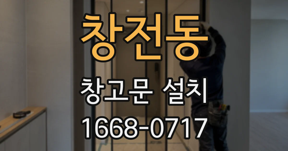 창전동 창고문 설치