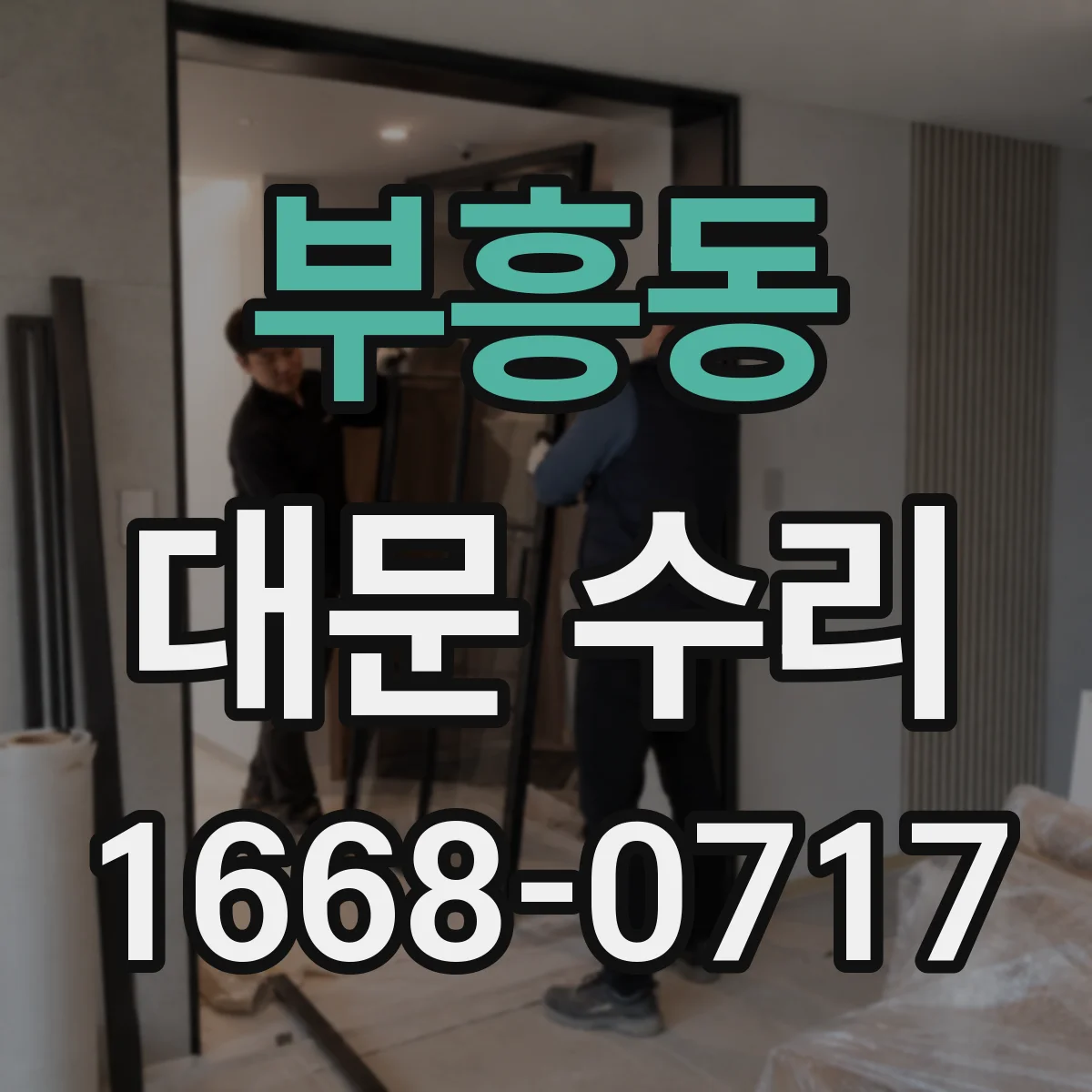 부흥동 대문 수리