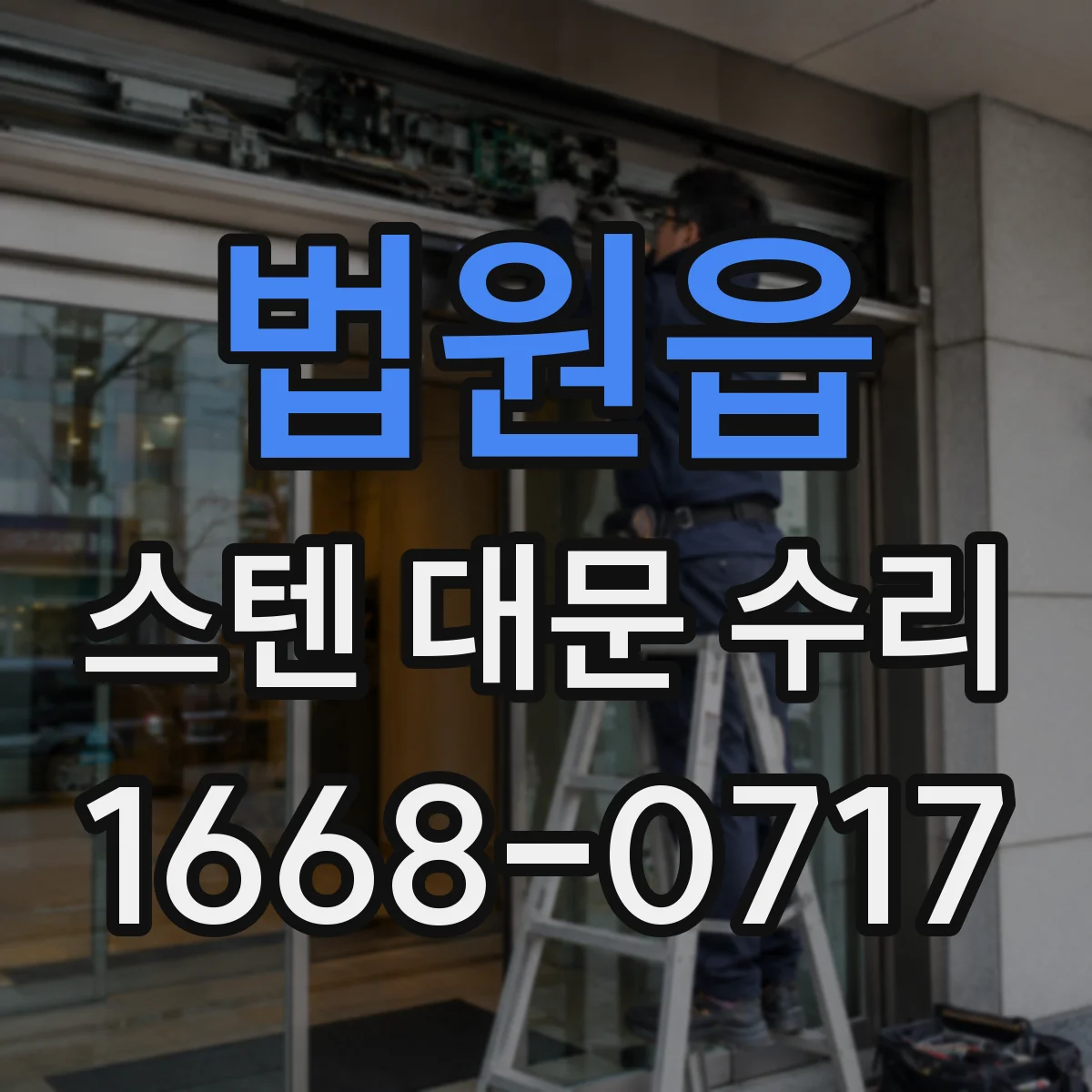 법원읍 스텐 대문 수리