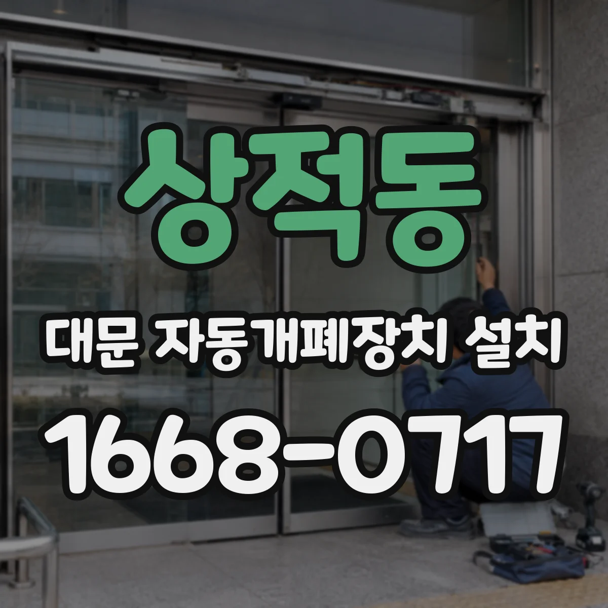 상적동 대문 자동개폐장치 설치