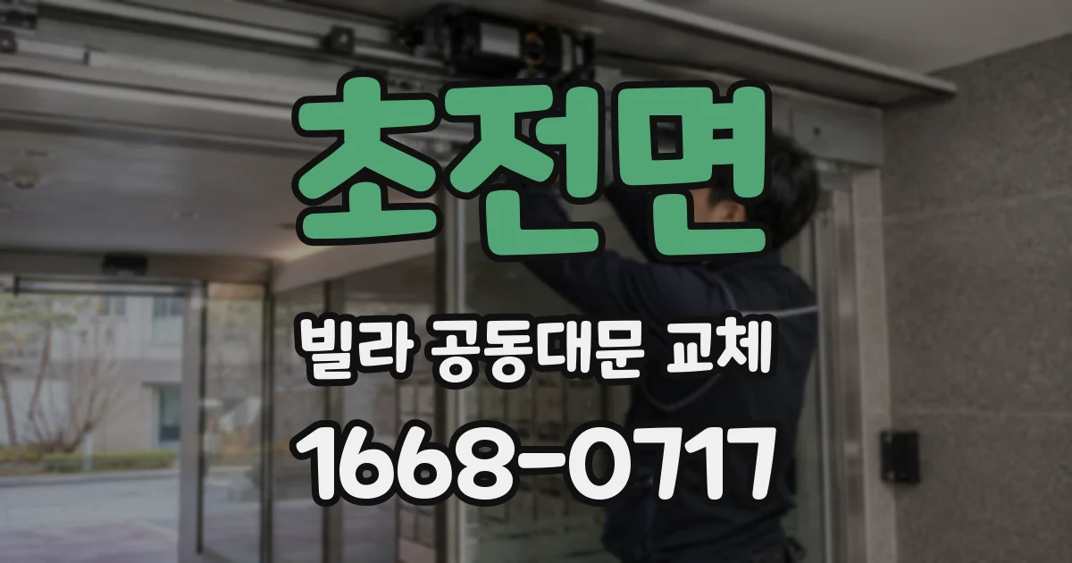 초전면 빌라 공동대문 교체