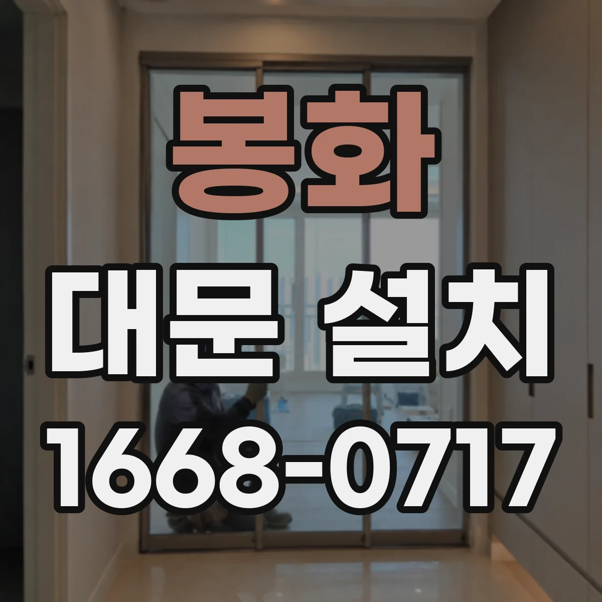 봉화 대문 설치