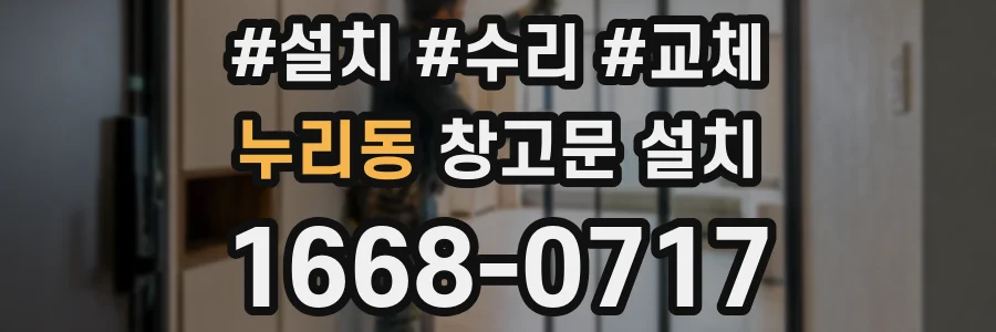 누리동 창고문 설치