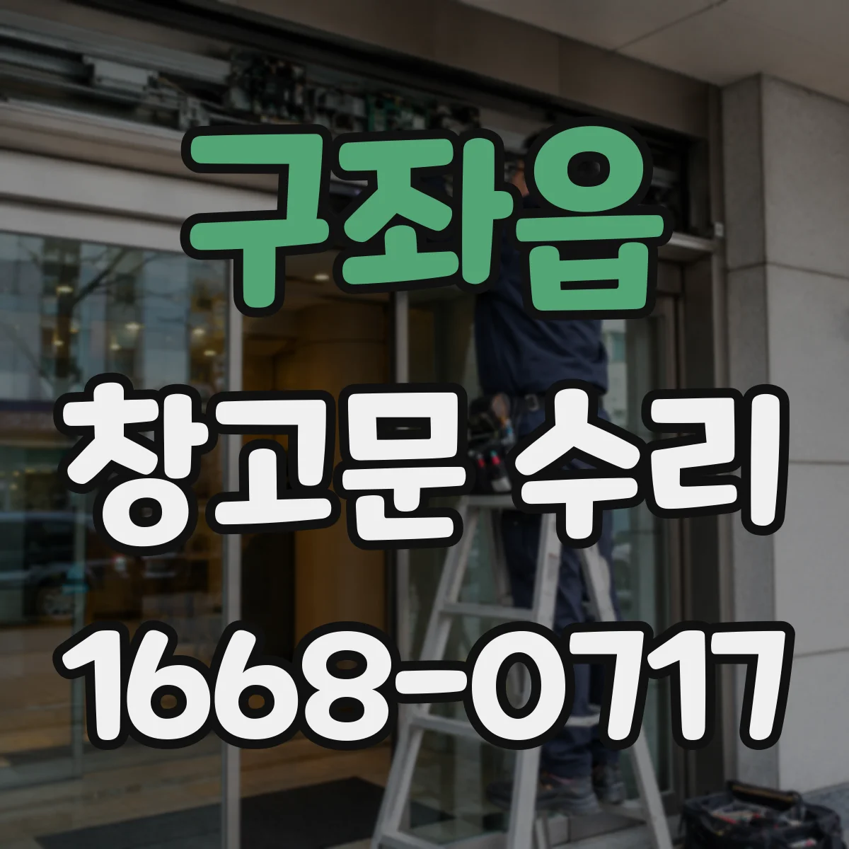 구좌읍 창고문 수리