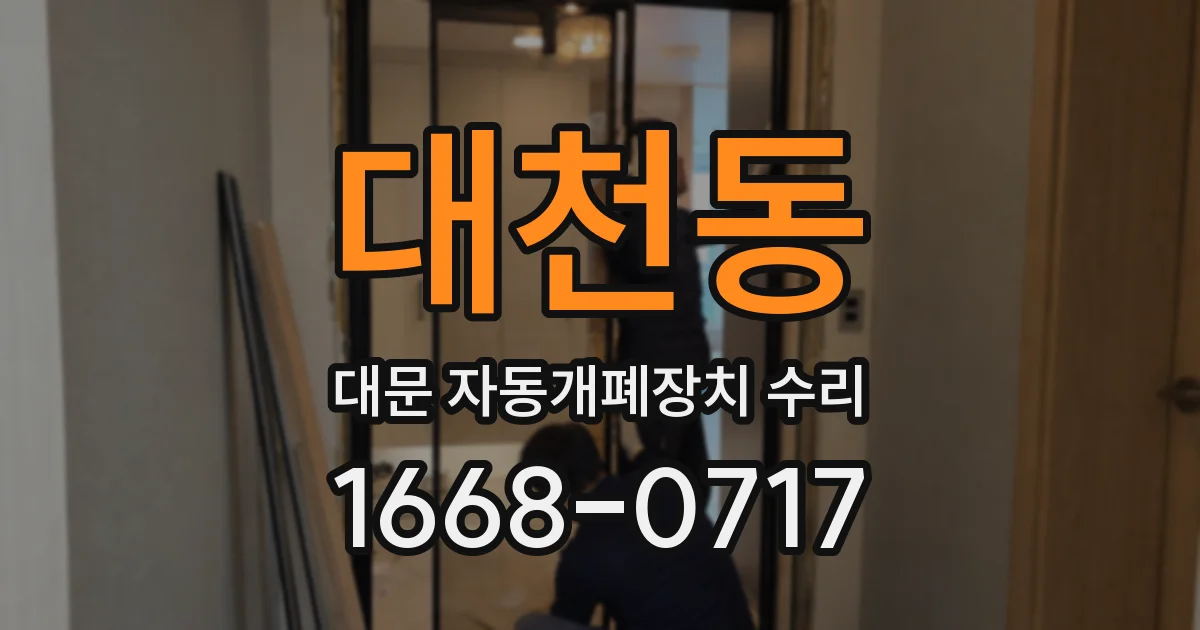 대천동 대문 자동개폐장치 수리