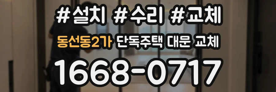 동선동2가 단독주택 대문 교체