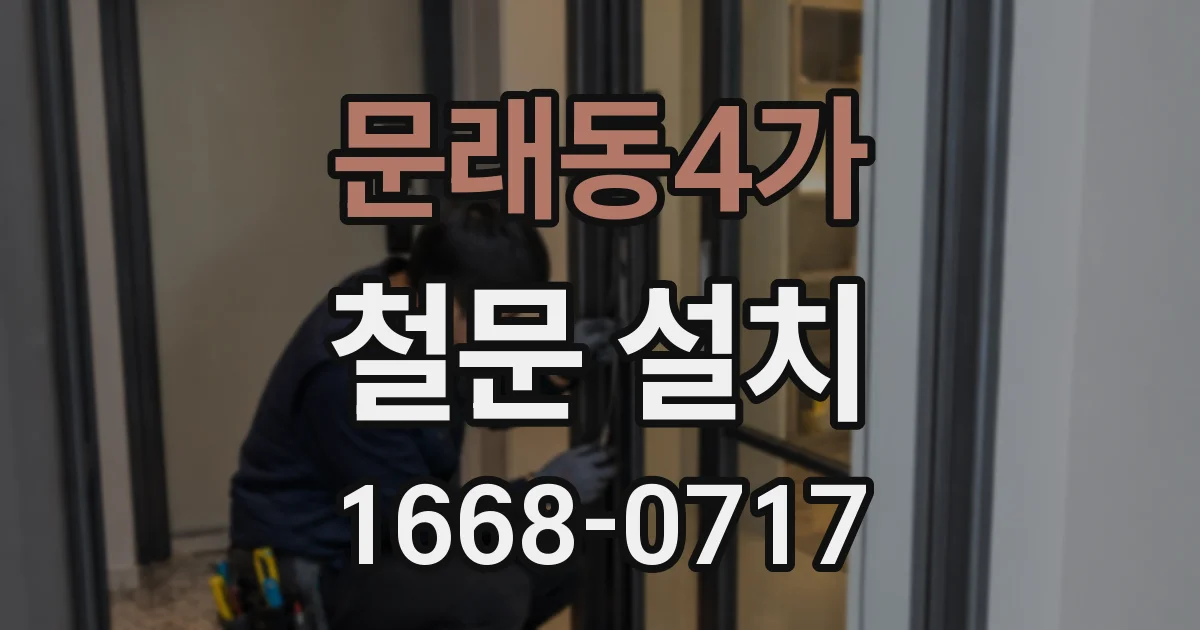 문래동4가 철문 설치