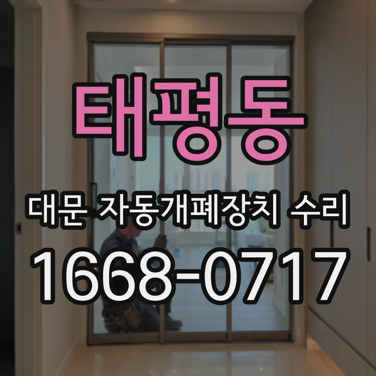 태평동 대문 자동개폐장치 수리
