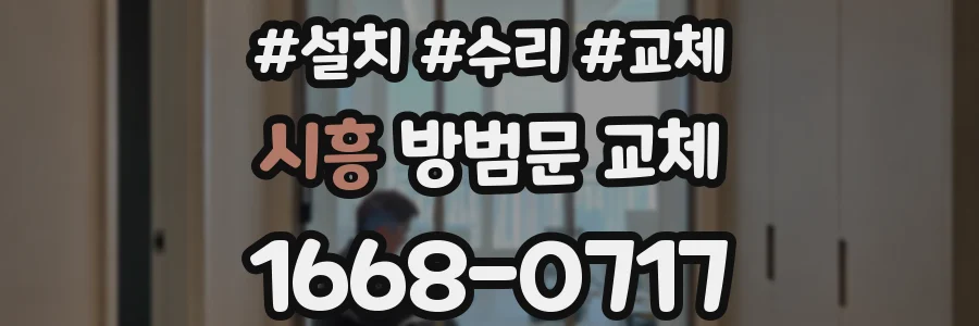 시흥 방범문 교체