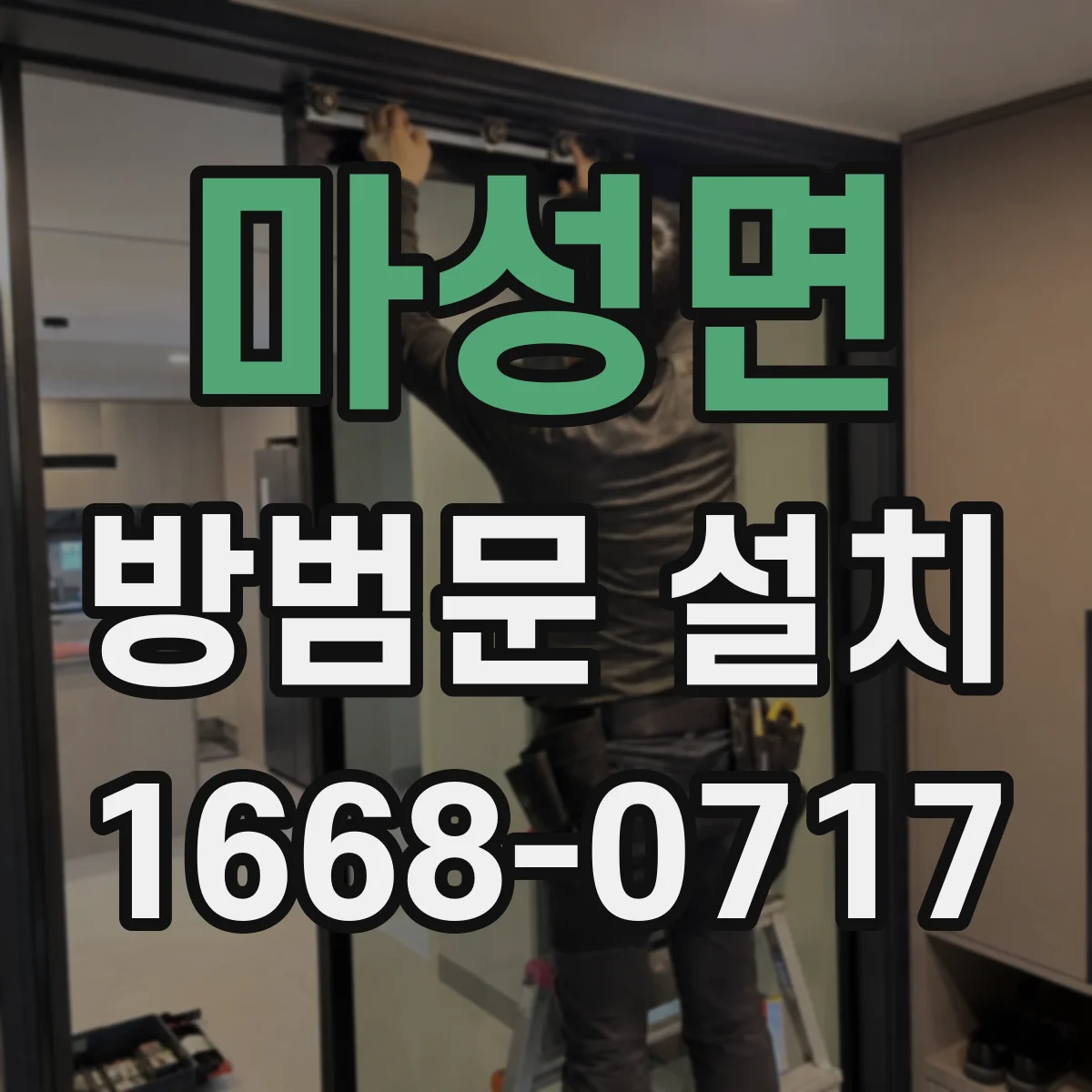 마성면 방범문 설치