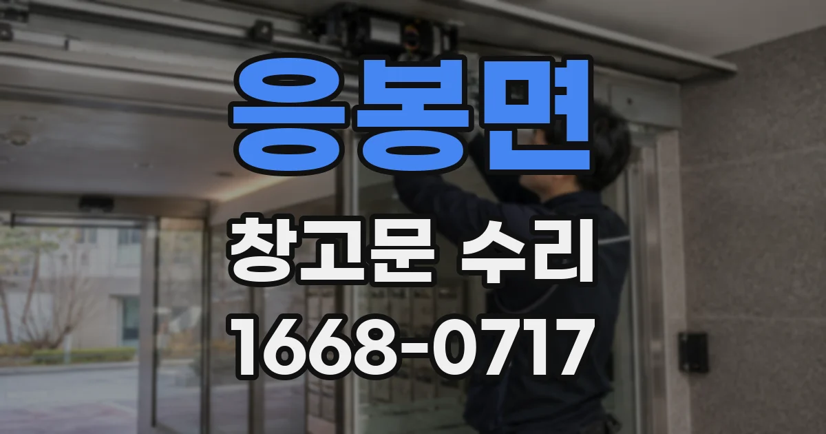 응봉면 창고문 수리
