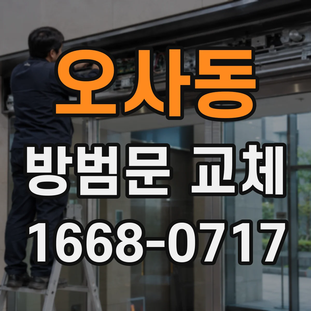 오사동 방범문 교체