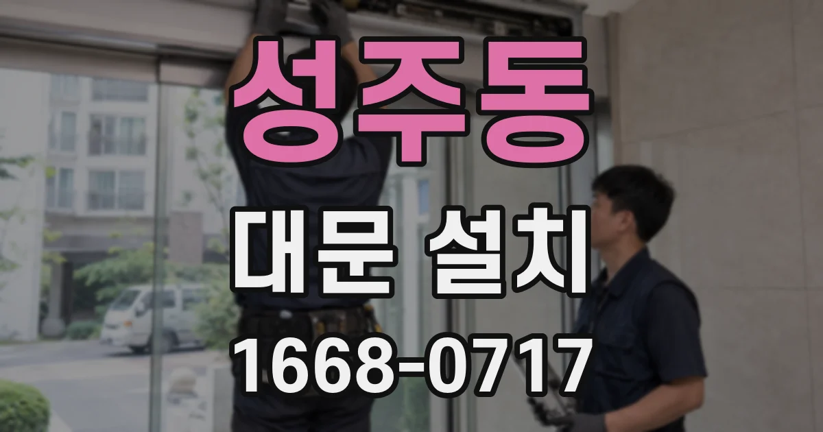 성주동 대문 설치