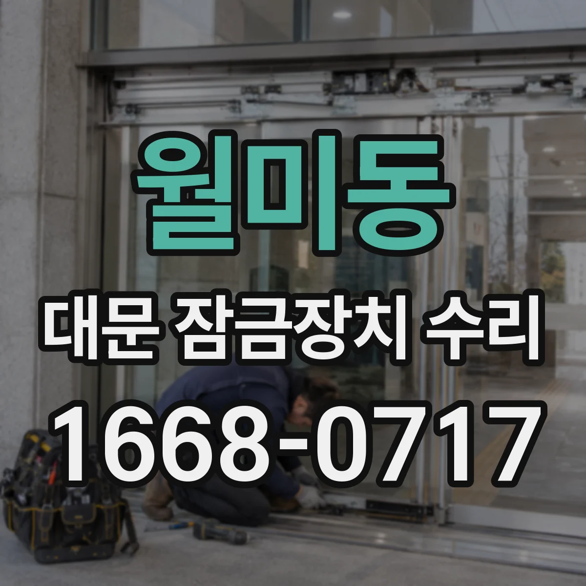 월미동 대문 잠금장치 수리