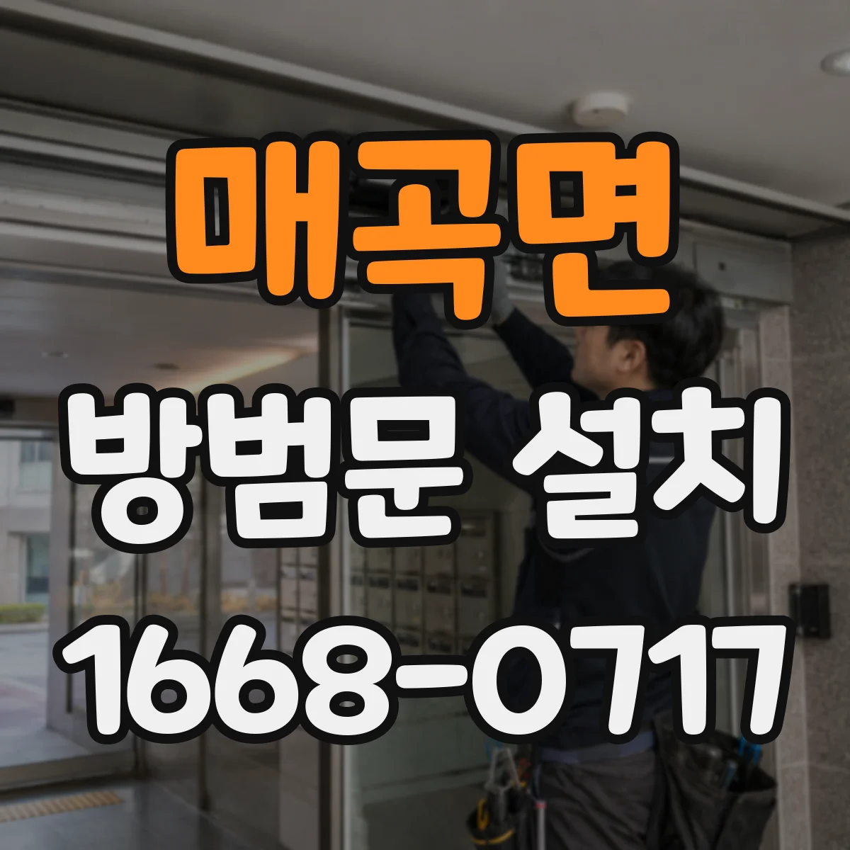 매곡면 방범문 설치