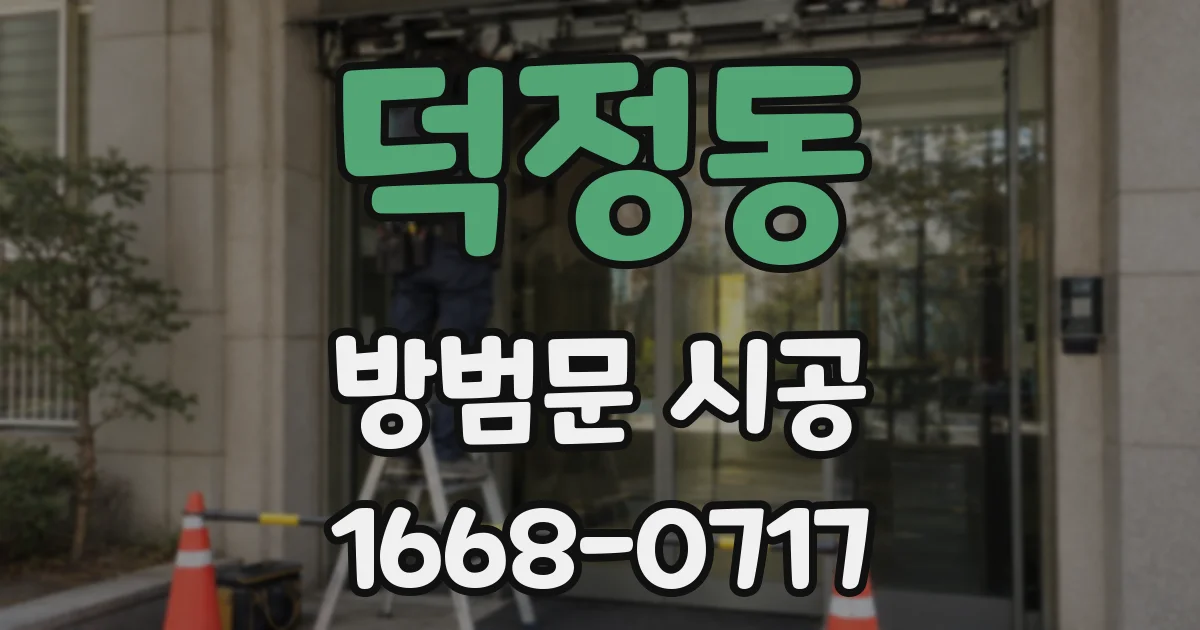 덕정동 방범문 시공