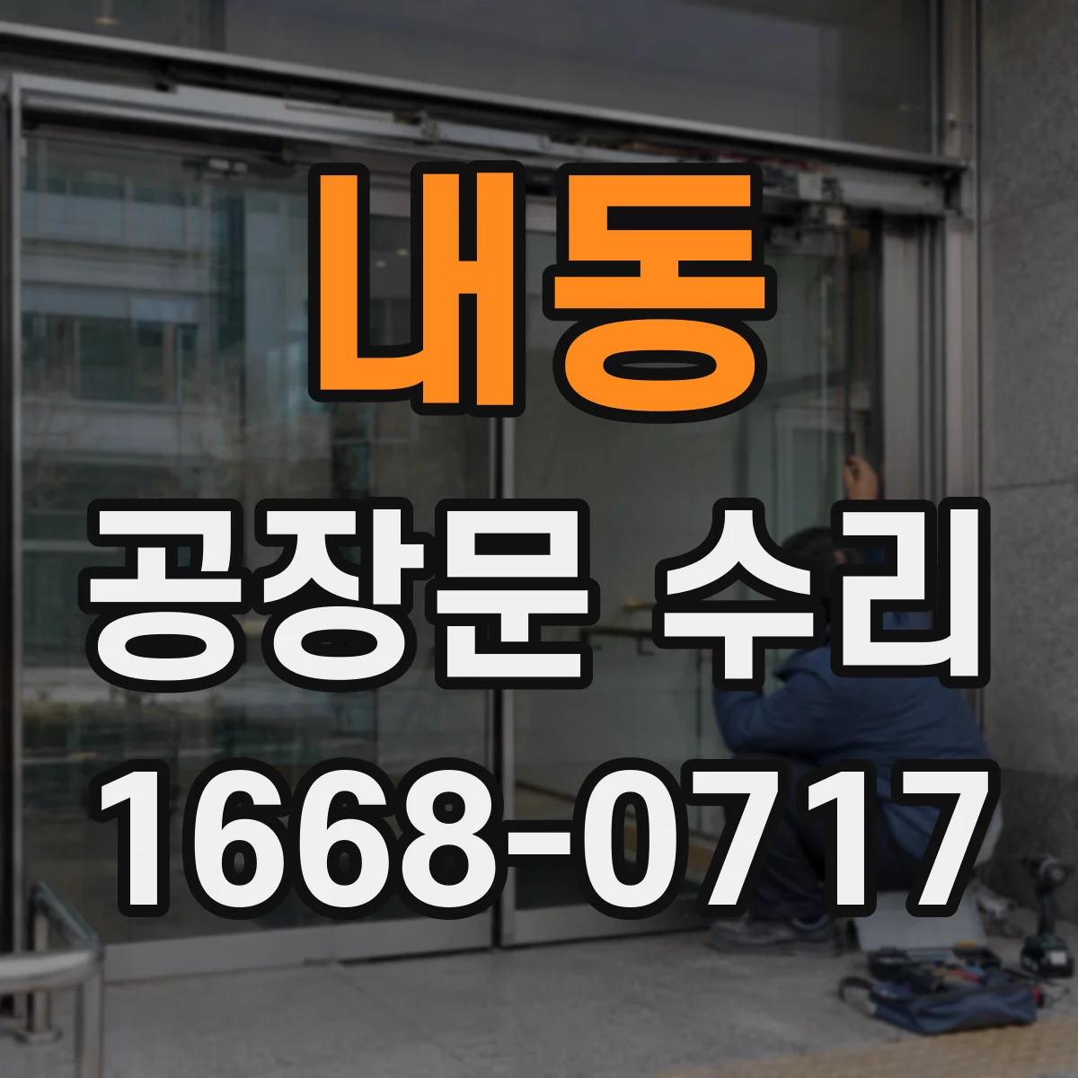 내동 공장문 수리