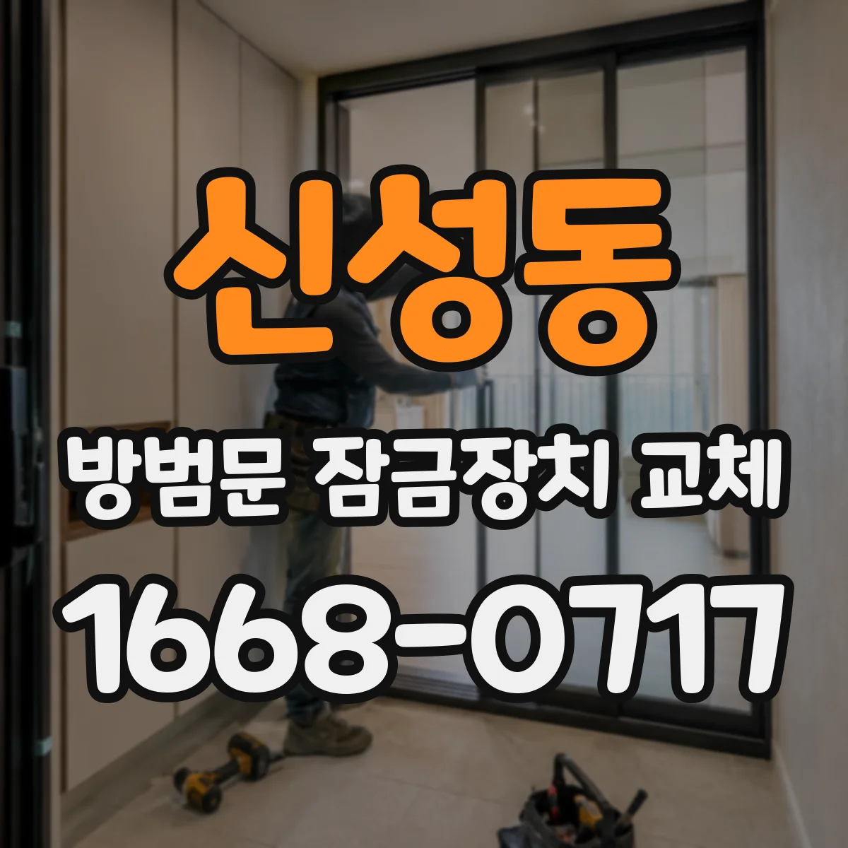 신성동 방범문 잠금장치 교체