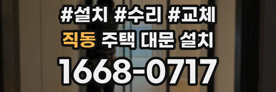 직동 주택 대문 설치