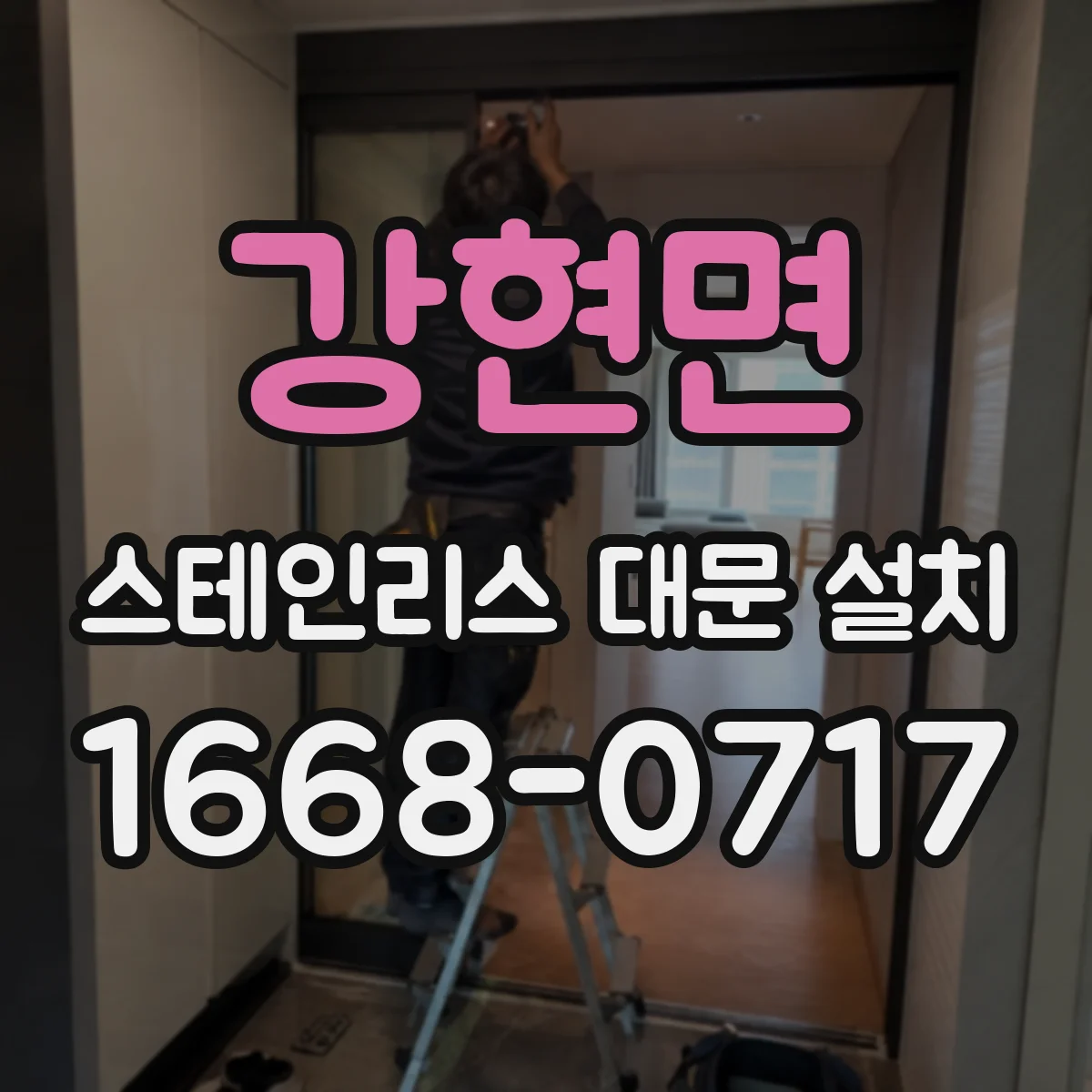 강현면 스테인리스 대문 설치
