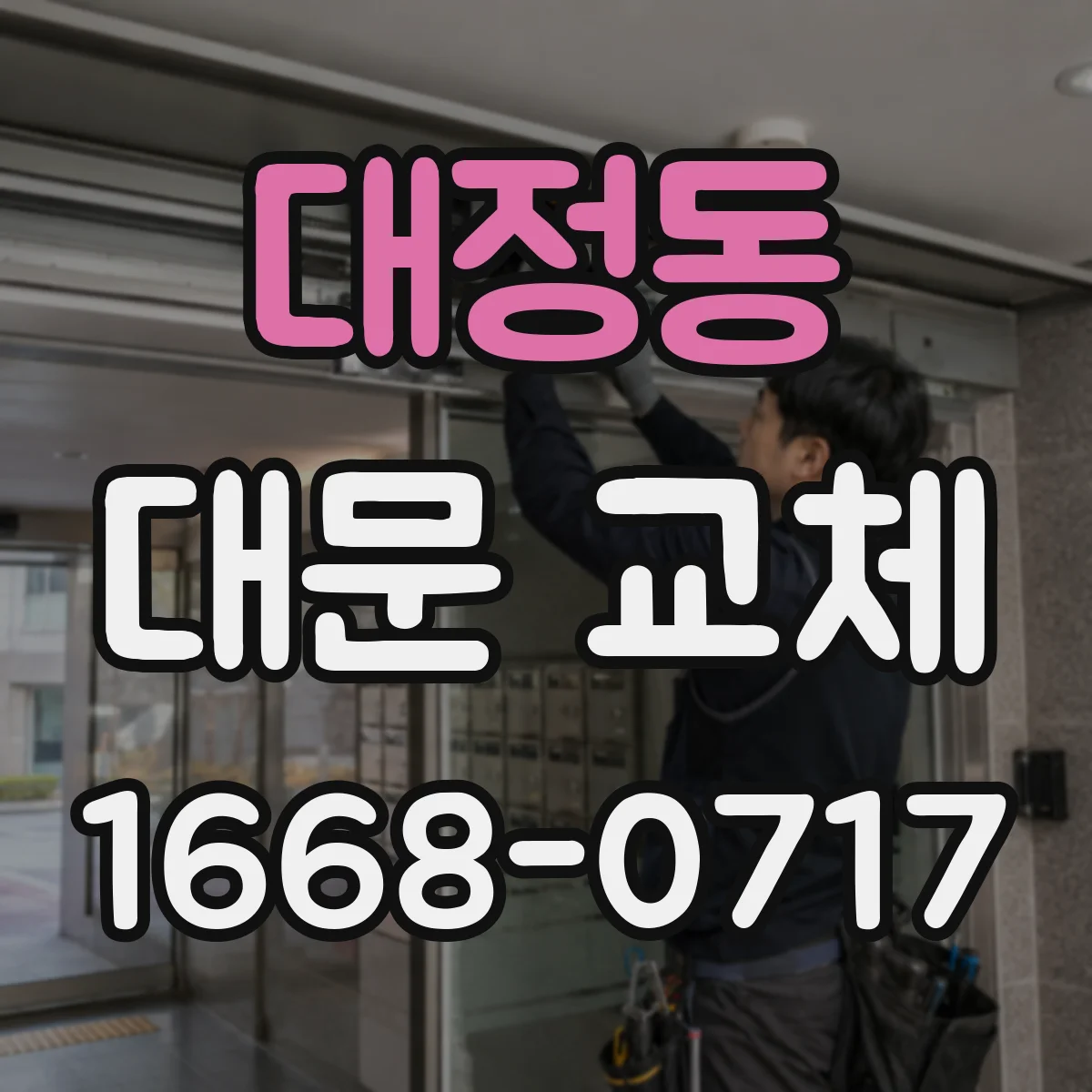 대정동 대문 교체