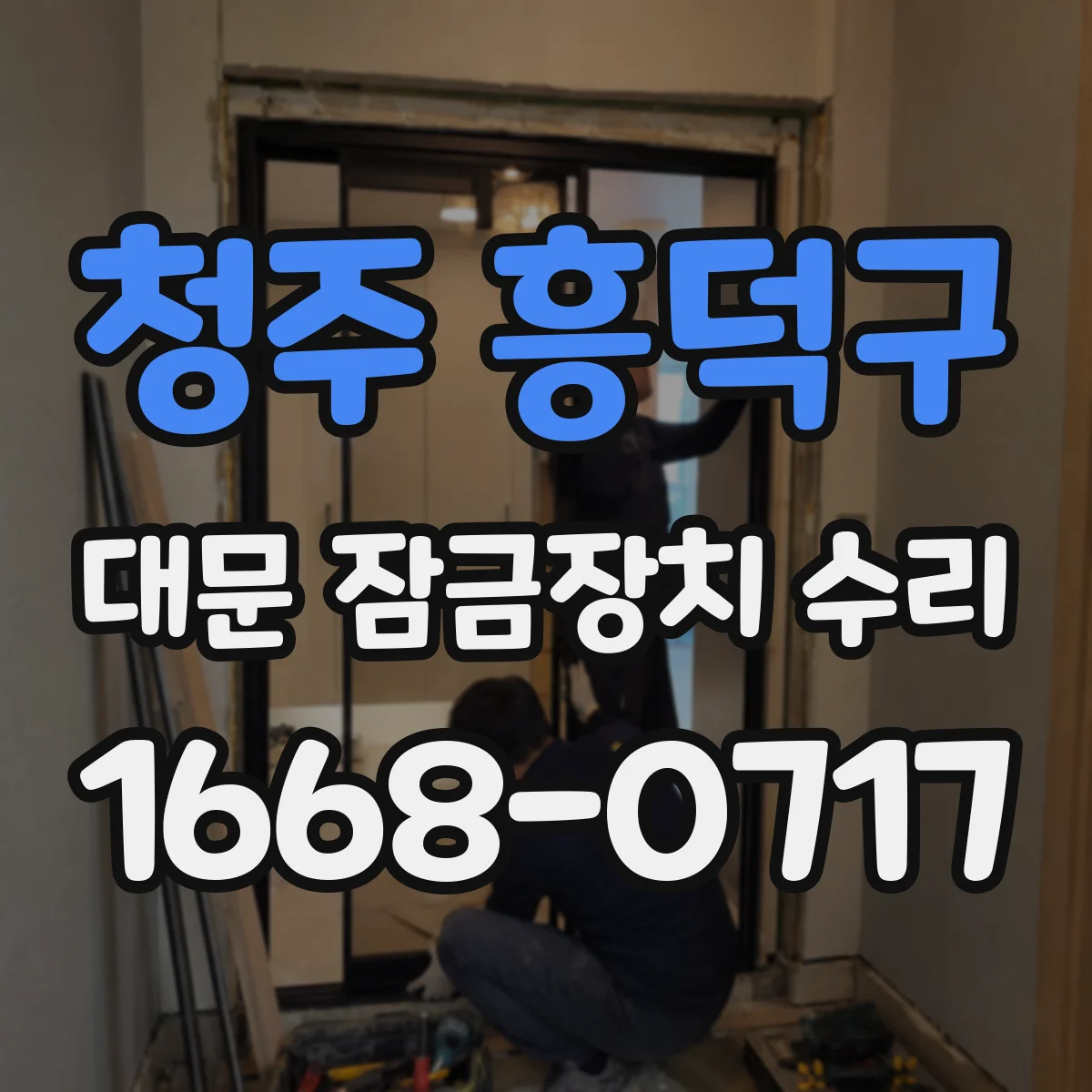 청주 흥덕구 대문 잠금장치 수리