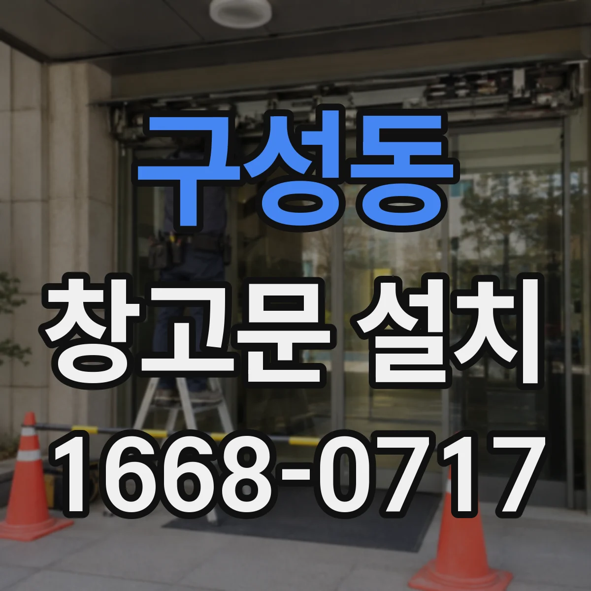 구성동 창고문 설치